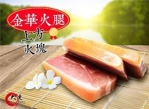 【大連食品】金華火腿 (上方火塊)