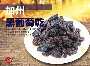 【大連食品】加州黑葡萄乾 (600g/包)