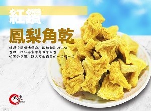 【大連食品】台灣鳳梨角(220g/包)