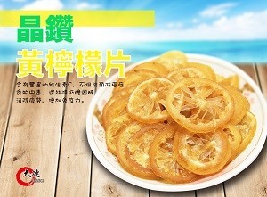【大連食品】黃檸檬片 (250g/包)