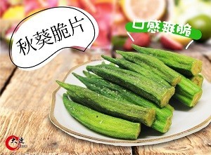【大連食品】秋葵脆片(135g/包)