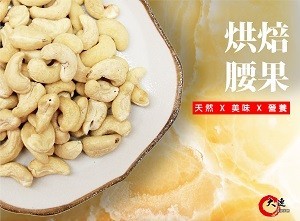 【大連食品】烘焙原味腰果(265g/包)