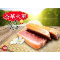 【大連食品】金華火腿 (上方火塊)