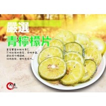 【大連食品】青檸檬圓片 (220g/包)