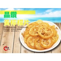 【大連食品】黃檸檬片 (250g/包)