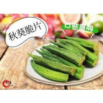 【大連食品】秋葵脆片(135g/包)